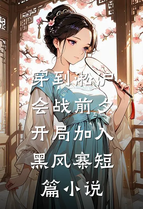 穿到淞沪会战前夕，开局加入黑风寨短篇小说