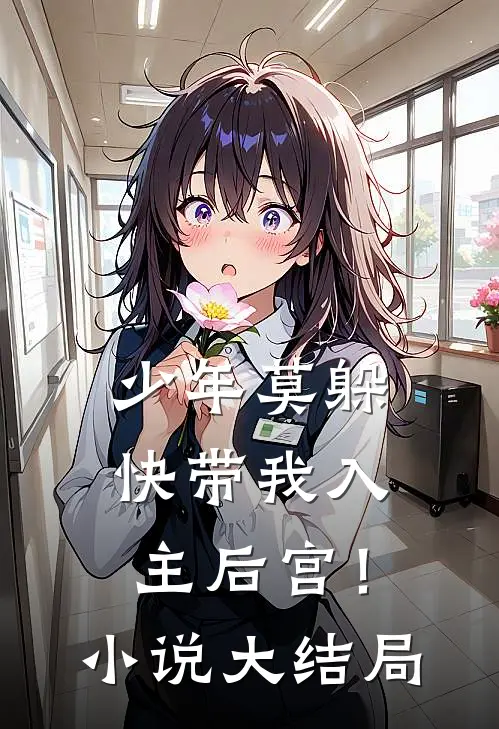 少年莫躲，快带我入主后宫！小说大结局