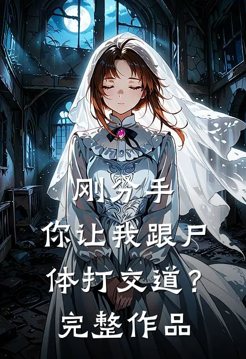 刚分手，你让我跟尸体打交道？完整作品