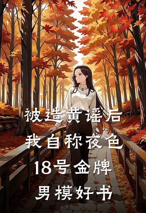 被造黄谣后，我自称夜色18号金牌男模好书