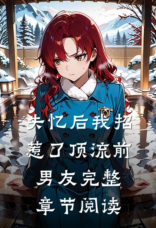 失忆后我招惹了顶流前男友完整章节阅读