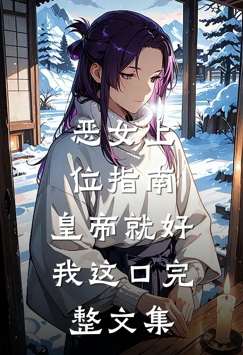 恶女上位指南：皇帝就好我这口完整文集
