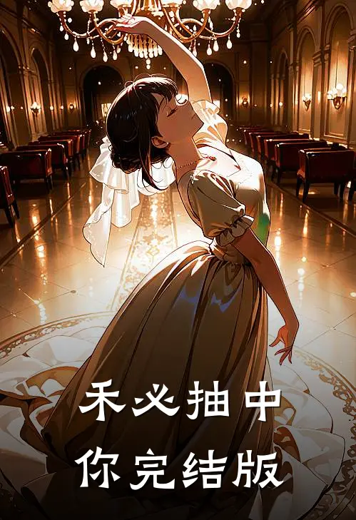 禾必抽中你完结版