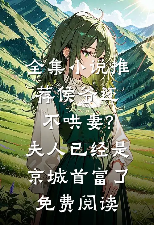 全集小说推荐侯爷还不哄妻?夫人已经是京城首富了免费阅读