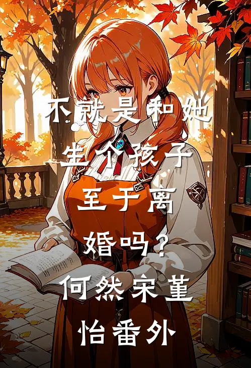 不就是和她生个孩子，至于离婚吗？何然宋堇怡番外