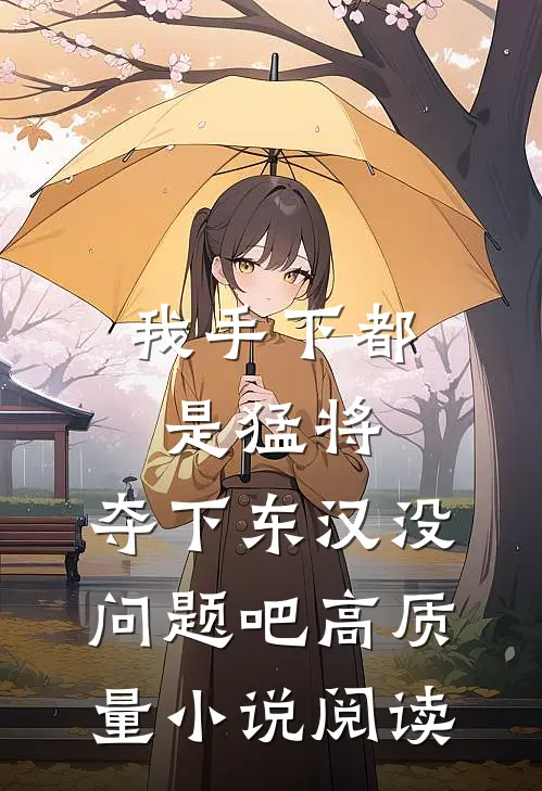我手下都是猛将，夺下东汉没问题吧高质量小说阅读
