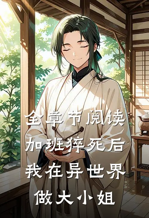 全章节阅读加班猝死后，我在异世界做大小姐