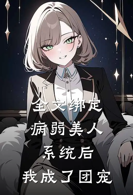 全文绑定病弱美人系统后，我成了团宠