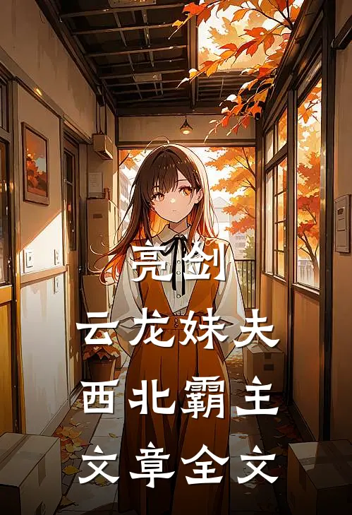 亮剑：云龙妹夫，西北霸主文章全文