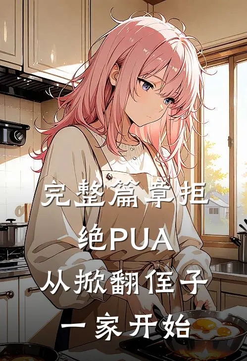 完整篇章拒绝PUA，从掀翻侄子一家开始