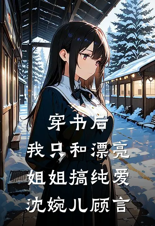 穿书后，我只和漂亮姐姐搞纯爱沈婉儿顾言
