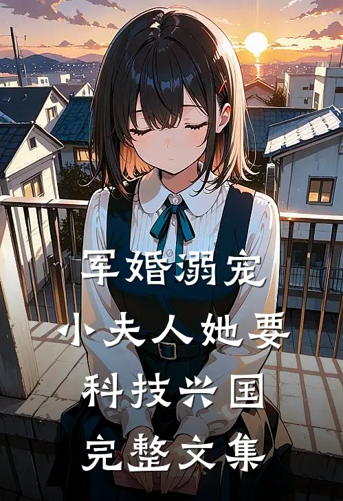 军婚溺宠：小夫人她要科技兴国完整文集
