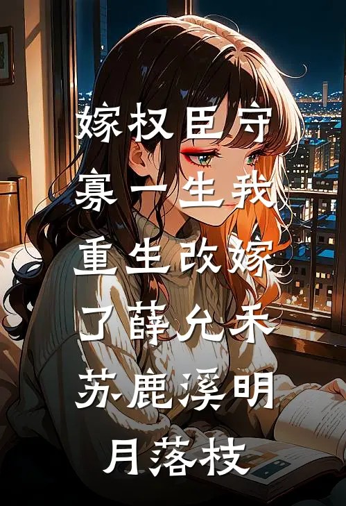 嫁权臣守寡一生我重生改嫁了薛允禾苏鹿溪明月落枝