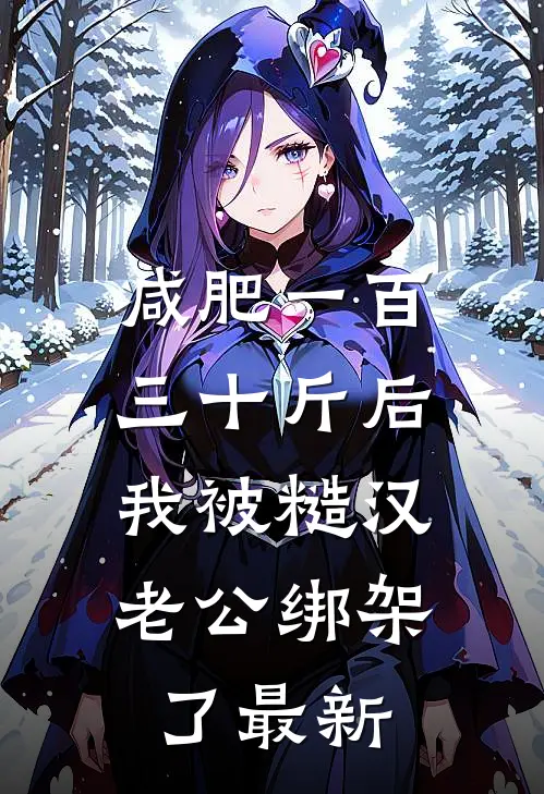 减肥一百三十斤后，我被糙汉老公绑架了最新