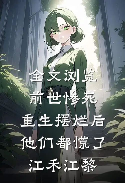 全文浏览前世惨死，重生摆烂后他们都慌了江禾江黎