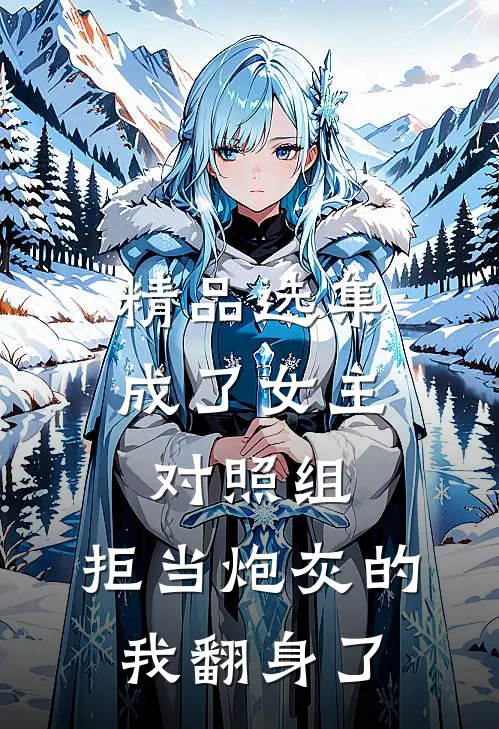 精品选集成了女主对照组，拒当炮灰的我翻身了