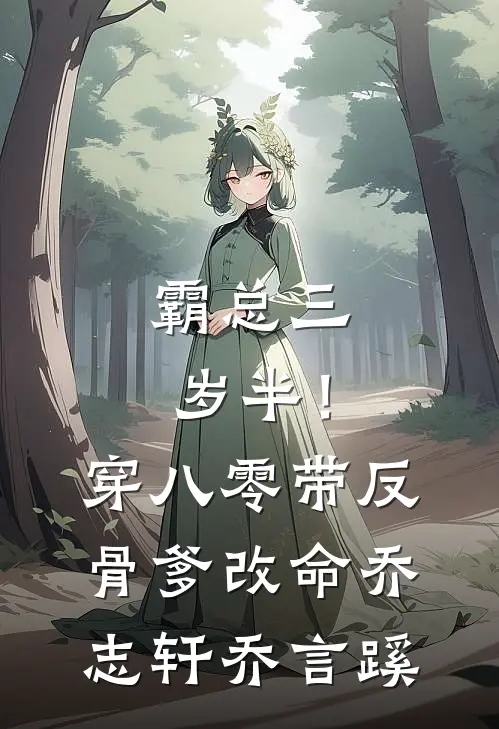 霸总三岁半！穿八零带反骨爹改命乔志轩乔言蹊