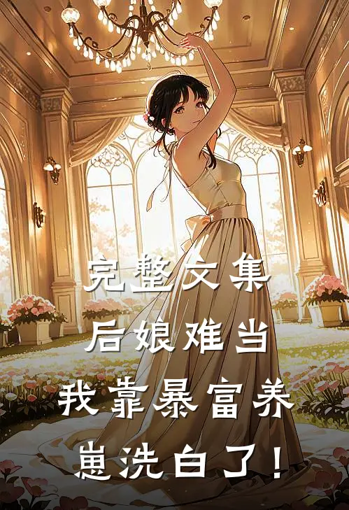 完整文集后娘难当：我靠暴富养崽洗白了！