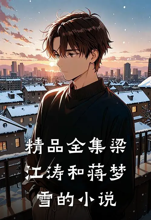 精品全集梁江涛和蒋梦雪的小说