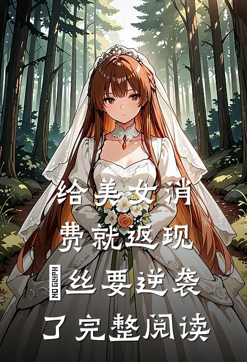 给美女消费就返现，屌丝要逆袭了完整阅读