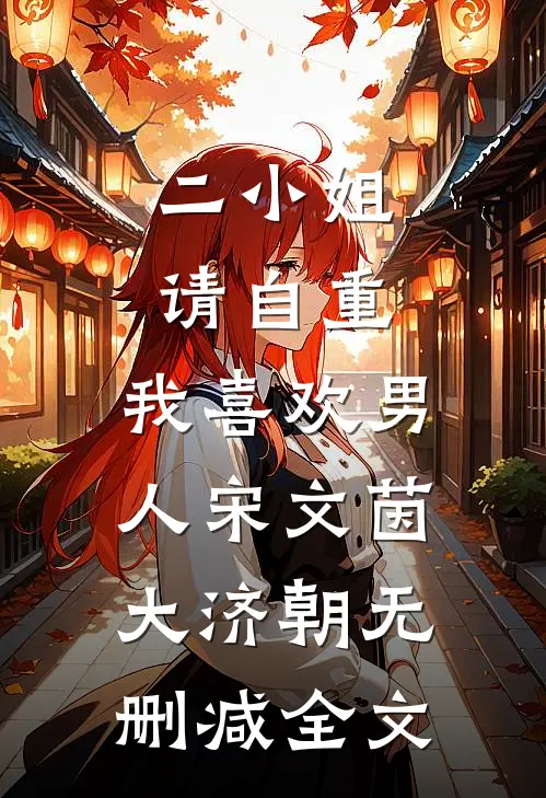 二小姐请自重，我喜欢男人宋文茵大济朝无删减全文