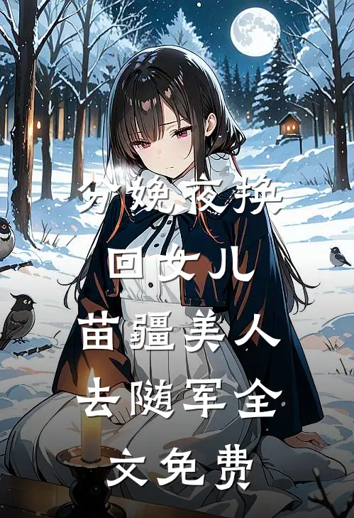 分娩夜换回女儿，苗疆美人去随军全文免费