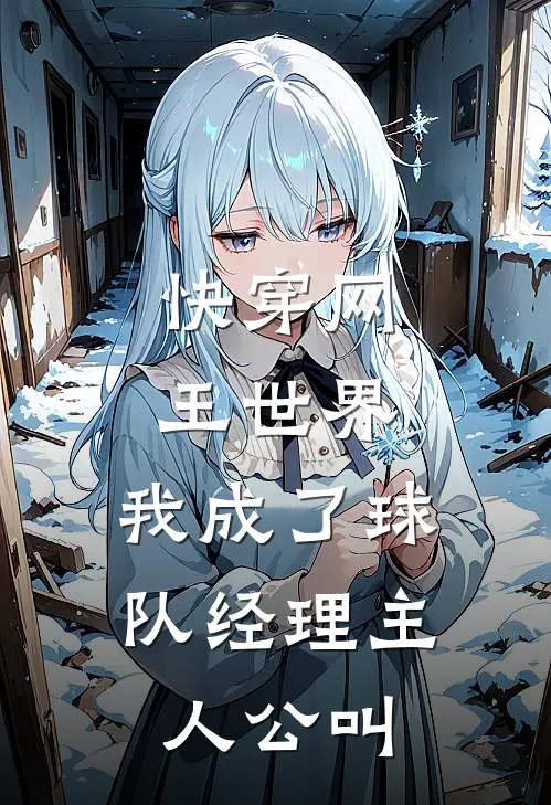 快穿网王世界，我成了球队经理主人公叫