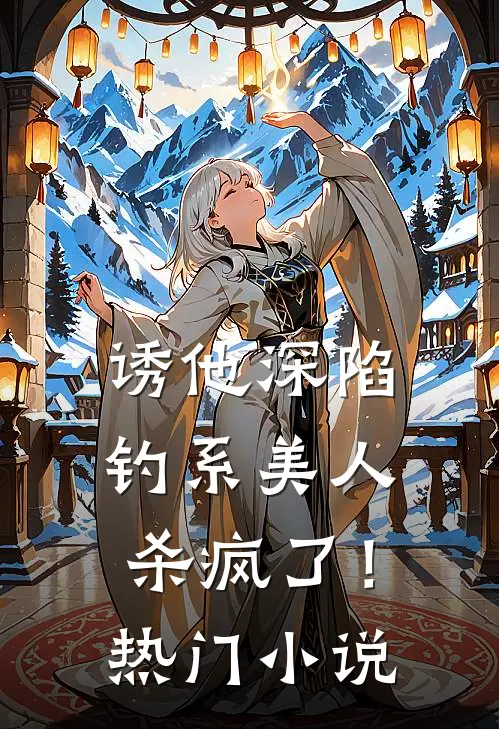 诱他深陷：钓系美人杀疯了！热门小说
