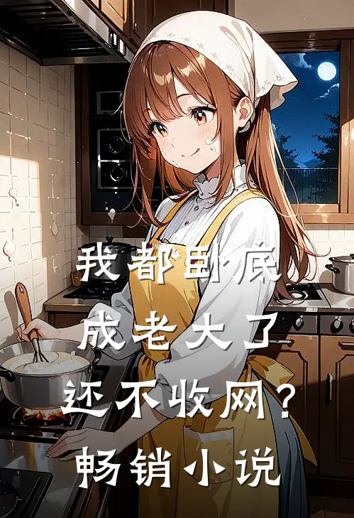 我都卧底成老大了，还不收网？畅销小说