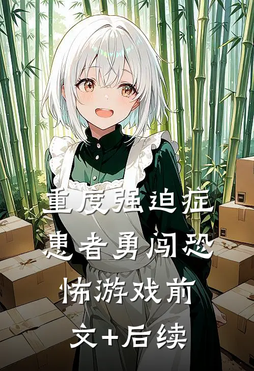 重度强迫症患者勇闯恐怖游戏前文+后续