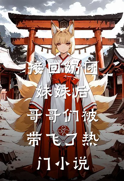 接回奶团妹妹后，哥哥们被带飞了热门小说