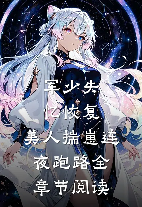 军少失忆恢复，美人揣崽连夜跑路全章节阅读