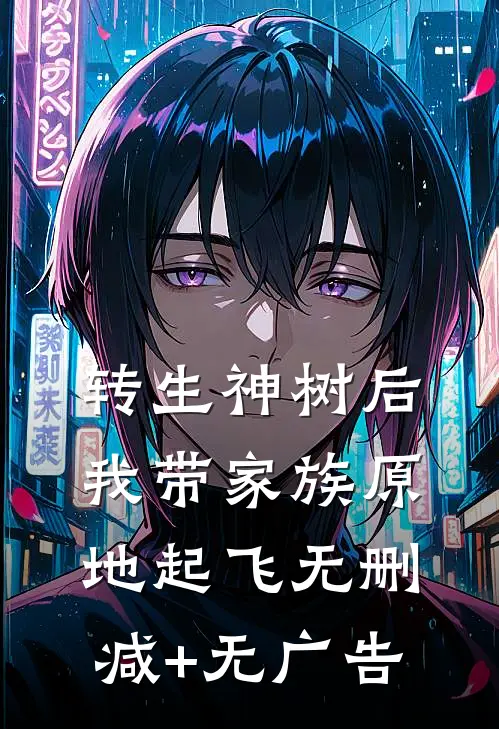 转生神树后，我带家族原地起飞无删减+无广告