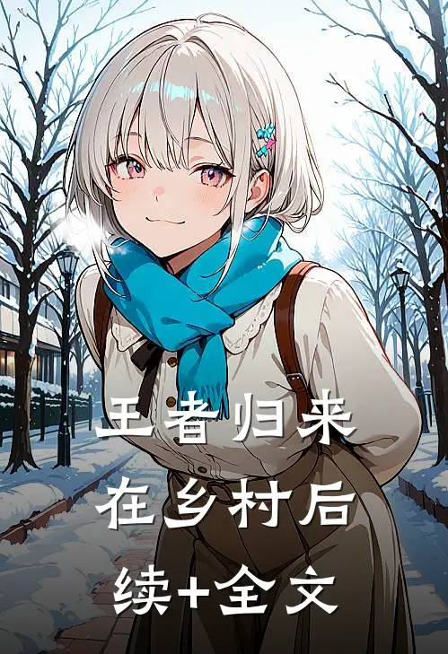 王者归来在乡村后续+全文
