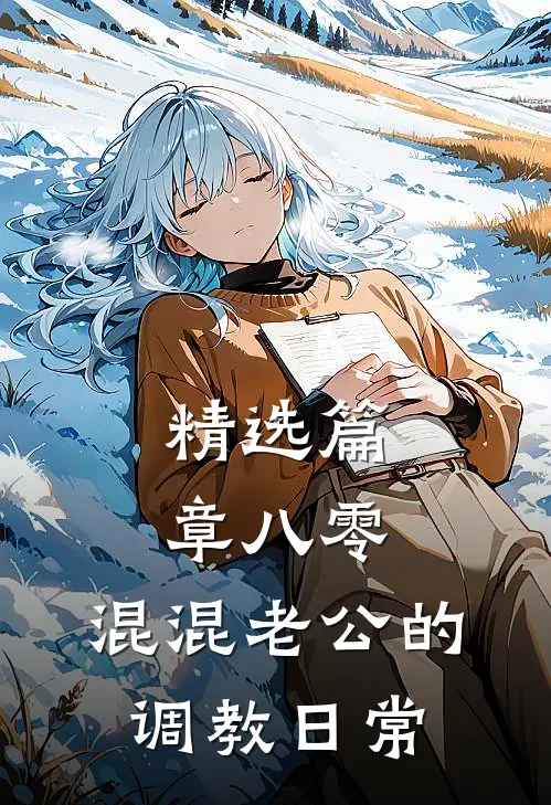 精选篇章八零：混混老公的调教日常
