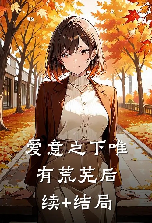 爱意之下唯有荒芜后续+结局