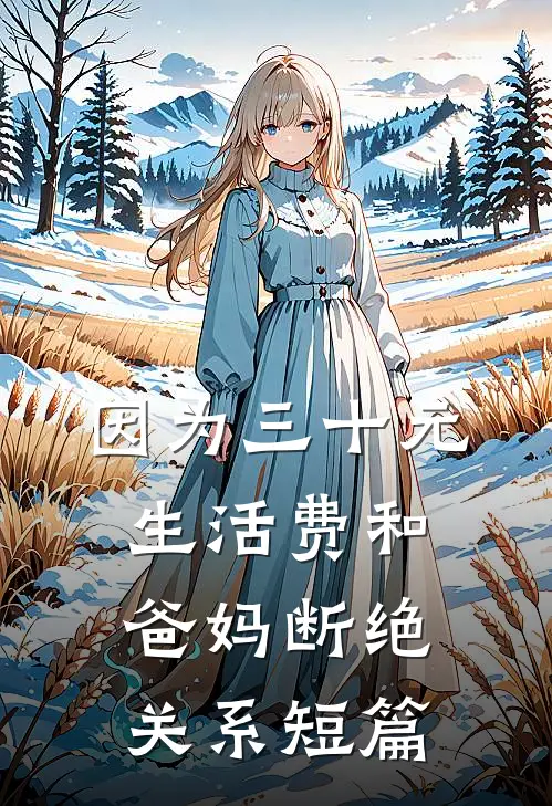 因为三十元生活费和爸妈断绝关系短篇