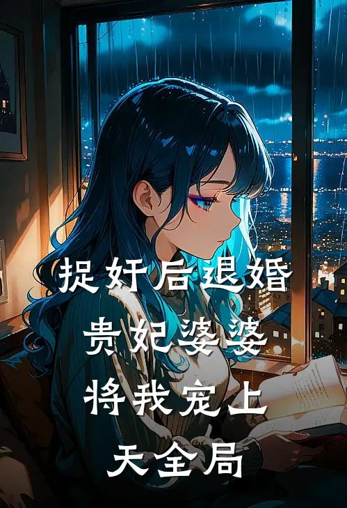 捉奸后退婚：贵妃婆婆将我宠上天全局
