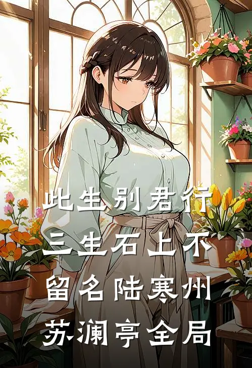 此生别君行，三生石上不留名陆寒州苏澜亭全局