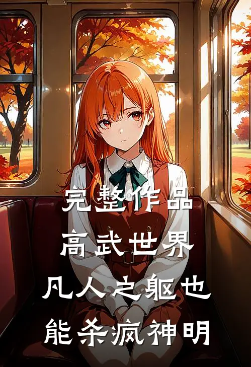 完整作品高武世界：凡人之躯也能杀疯神明