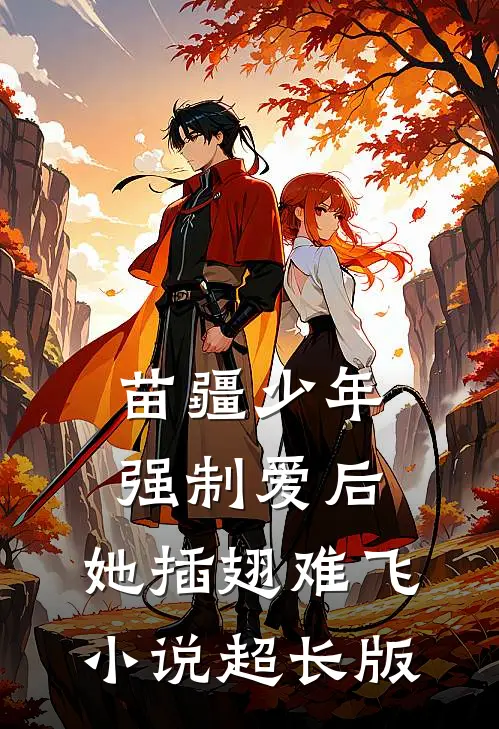 苗疆少年强制爱后，她插翅难飞小说超长版