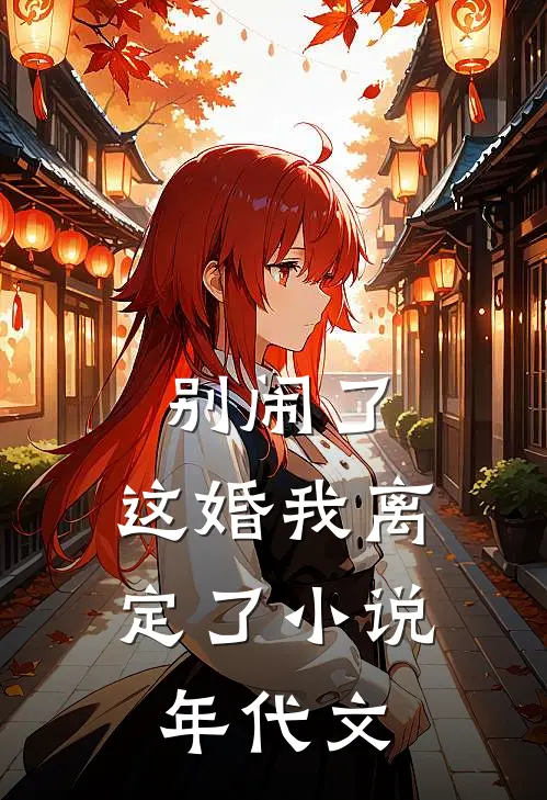 别闹了，这婚我离定了小说年代文