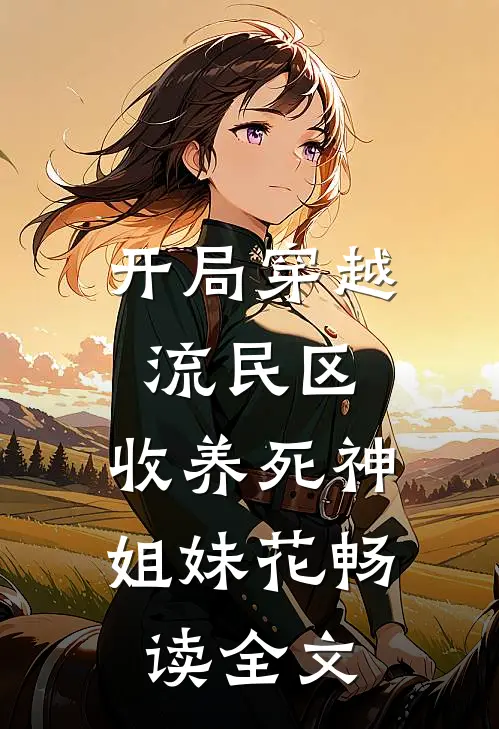 开局穿越流民区，收养死神姐妹花畅读全文