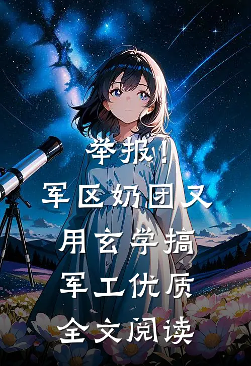 举报！军区奶团又用玄学搞军工优质全文阅读