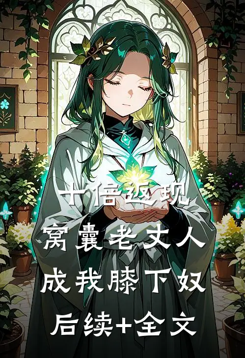 十倍返现，窝囊老丈人成我膝下奴后续+全文
