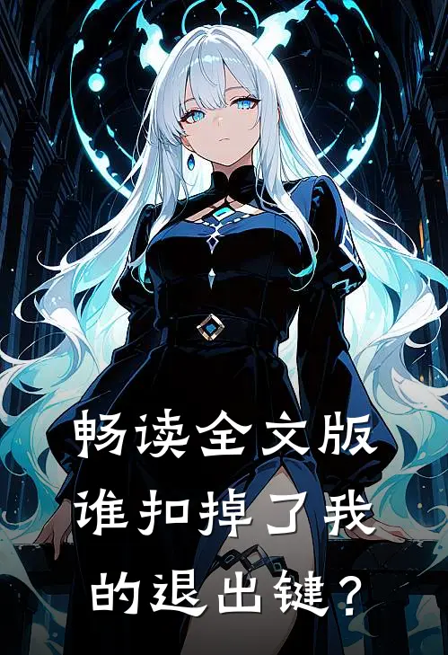 畅读全文版谁扣掉了我的退出键？