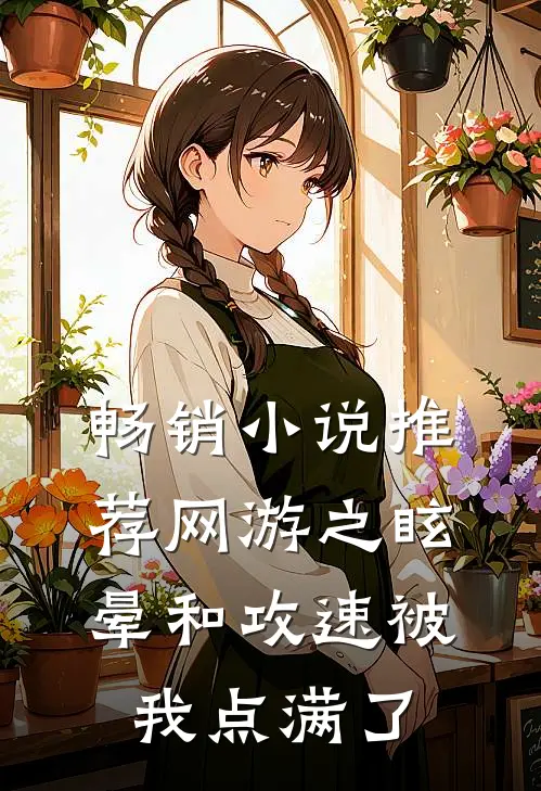 畅销小说推荐网游之眩晕和攻速被我点满了