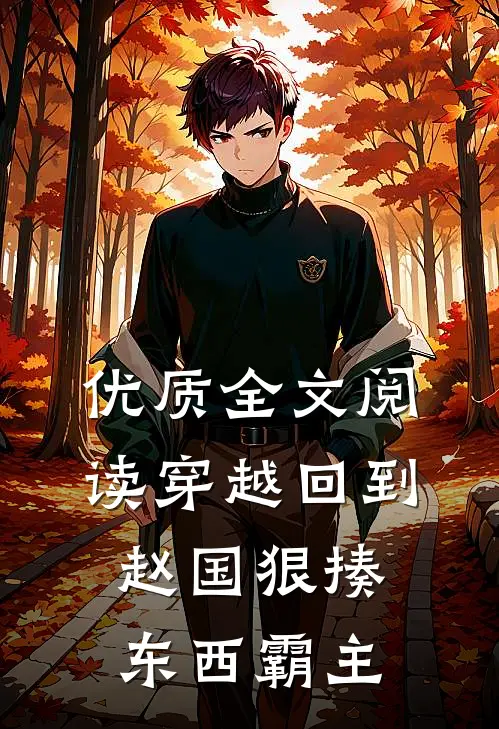 优质全文阅读穿越回到赵国狠揍东西霸主