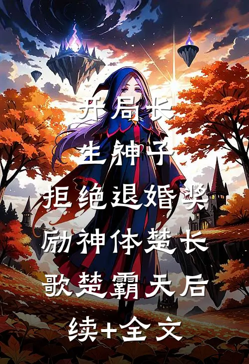 开局长生神子，拒绝退婚奖励神体楚长歌楚霸天后续+全文