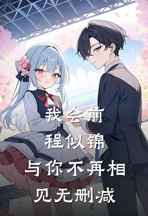 我会前程似锦，与你不再相见无删减